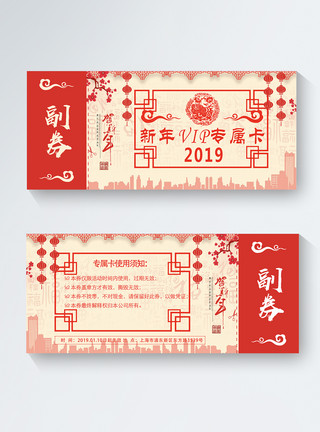 新春底纹红色新年专属VIP卡模板