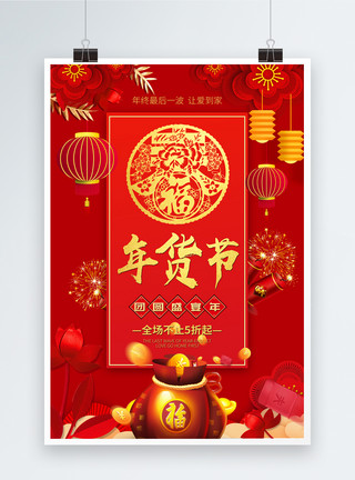 爱带回家红色喜庆年货节促销海报模板