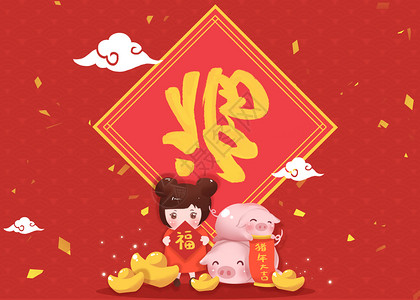 猪年年会新年祝福插画