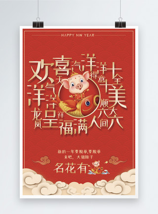十二生肖之猪新年祝福语之名花有主海报模板