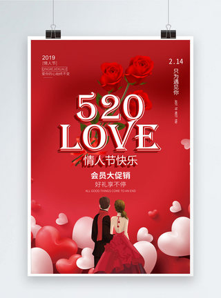 遇见520love情人节快乐节日海报模板