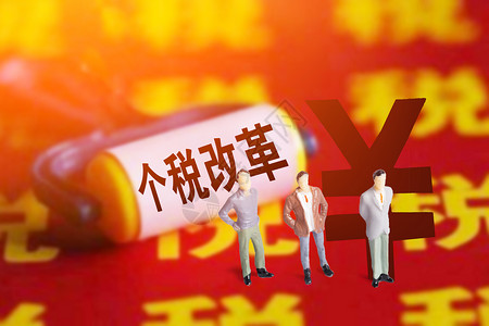 个税改革图片