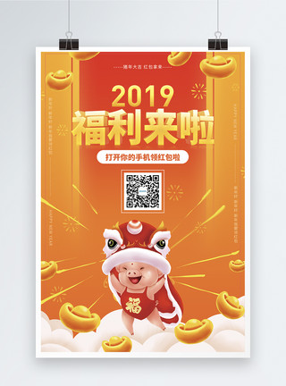 2019猪年行好运2019福利来啦海报模板