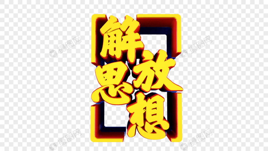 解放思想立体字图片