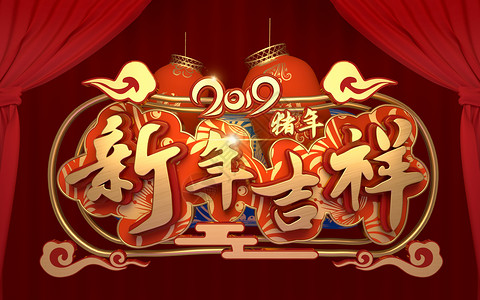 新年吉祥图片