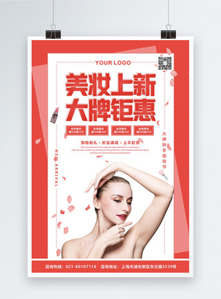 护肤品牌红色美妆上新大牌钜惠促销海报模板