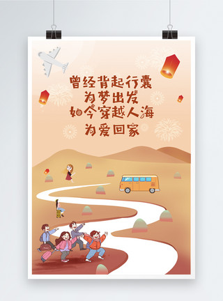 温馨的一家人海报回家团圆过年春节海报模板