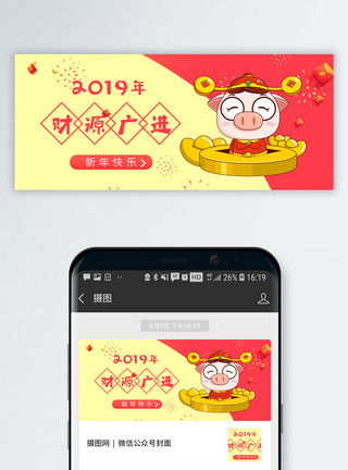 高端创意猪年春节快乐海报2019财源广进公众号封面配图模板