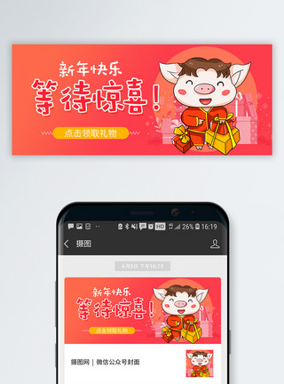 春节拜年新年惊喜公众号封面配图模板