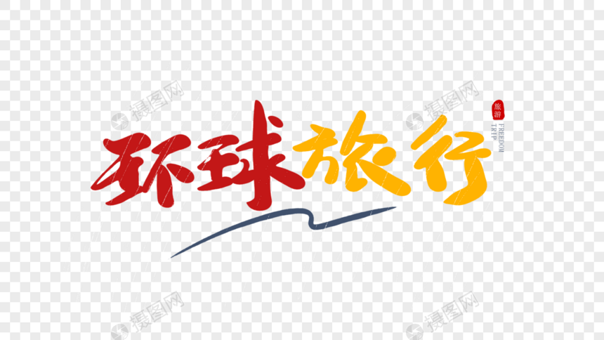 环球旅行毛笔字图片