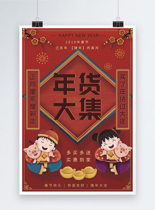新年娃娃春节年货大集促销宣传海报模板