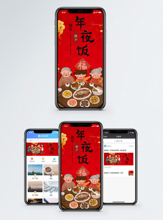 家庭插图除夕年夜饭手机海报配图模板