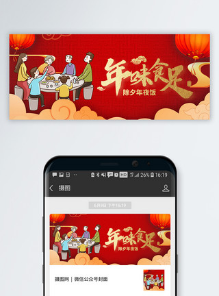 中国风banner除夕年夜饭公众号封面配图模板