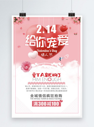 宠爱情人节浪漫唯美情人节促销宣传海报模板