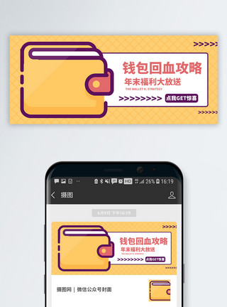 錢包钱包回血攻略公众号封面配图模板