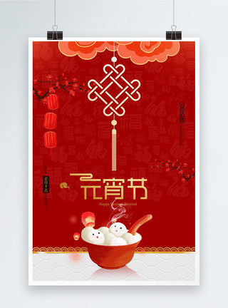 中国结模型红色中国风简约元宵节海报模板