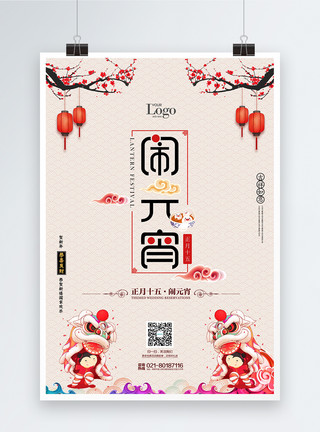 舞狮子小男孩传统中国风闹元宵海报模板