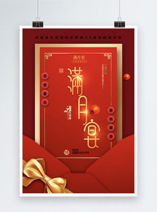 满月宴海报设计满月宴大气红色邀请函式海报设计模板