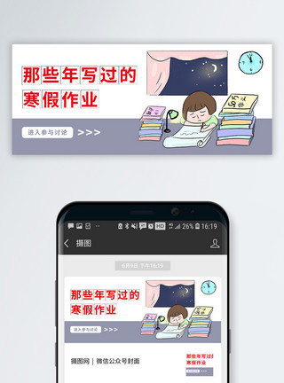 数学作业那些年写过的寒假作业公众号封面模板