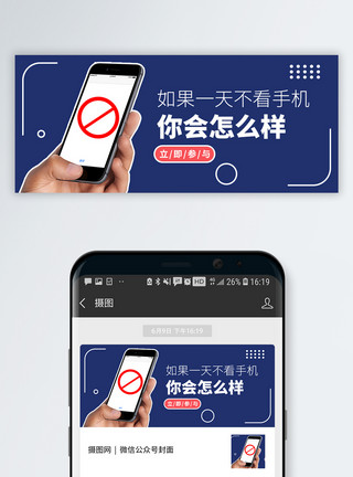 禁鸣禁玩手机公众号封面配图模板