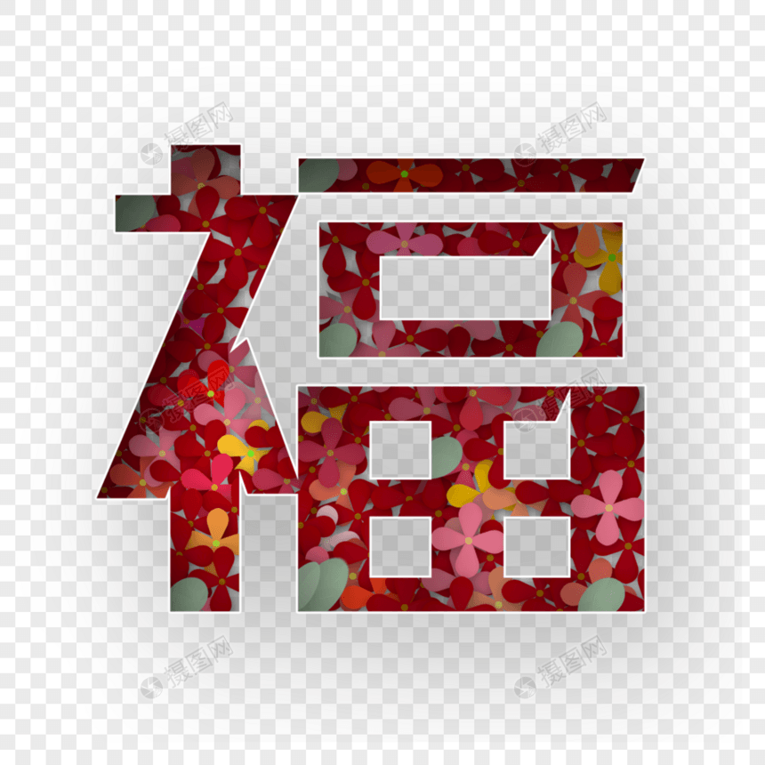 福字图片