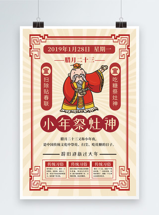 祭拜灶神复古简洁中国风小年海报模板