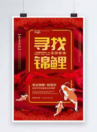 红色大绸缎中国风绸缎喜庆寻找锦鲤海报模板