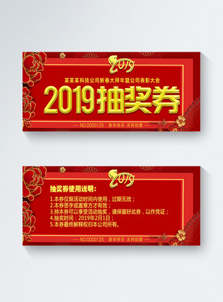 企业抽奖券红色喜庆2019年年会抽奖券模板