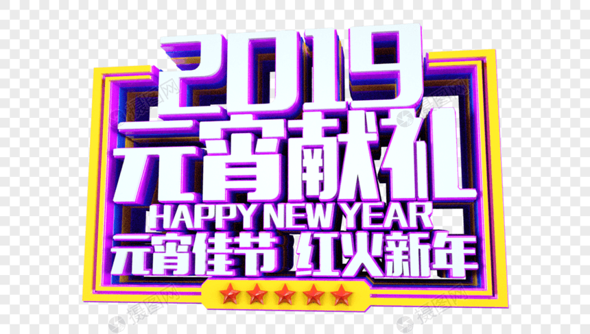 元宵佳节红火新年立体字图片