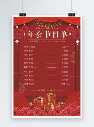 愉快背景红色年会节目单宣传海报模板