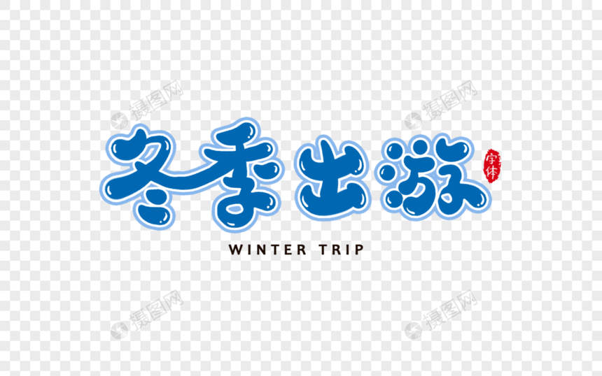 冬季出游字体设计艺术字图片