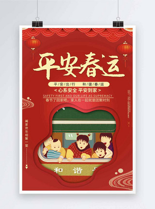 红色喜庆中国风平安春运海报模板