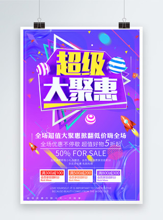 大聚惠字体设计超级大聚惠促销活动海报模板