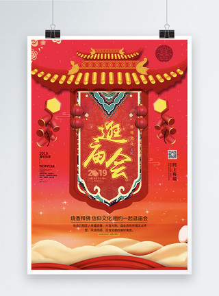 中国佛教寺庙逛庙会新年海报模板