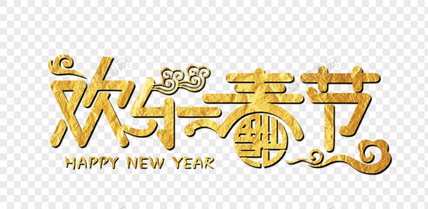 欢乐春节金属字体元素图片