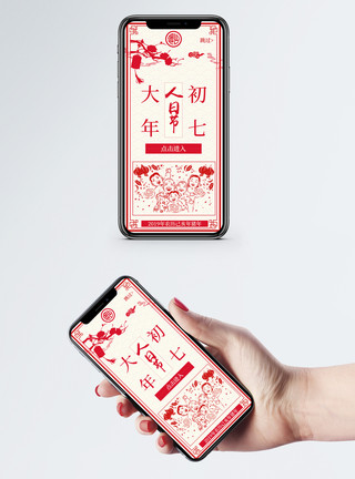双蝶结初七人日节手机app启动页模板