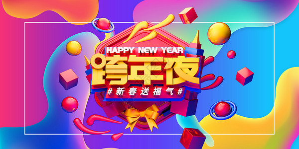 电商新年快乐跨年夜促销海报设计图片