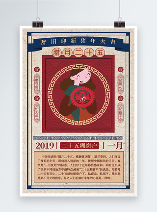 新年特色海报中国风腊月二十五风俗海报模板