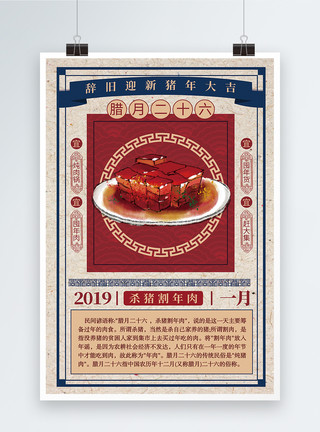 腊月二十六顿年肉中国风腊月二十六风俗海报模板