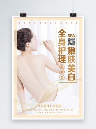 全身放松肌肤护理SPA美容海报模板