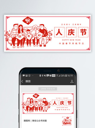 春节拜年初七人庆日公众号封面配图模板