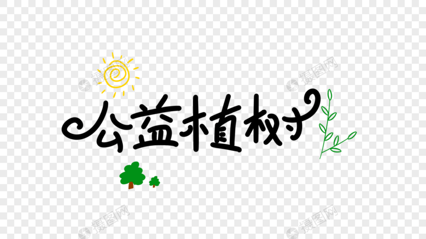 公益植树卡通字图片