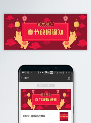 喜庆宣传春节放假通知公众号封面模板