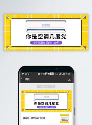 生活小技巧你是空调几度党公众号封面模板