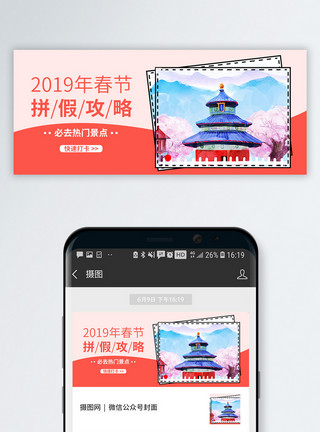 假期旅行公众号封面2019拼假攻略众号封面配图模板