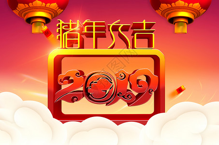 2019猪年大吉背景图片