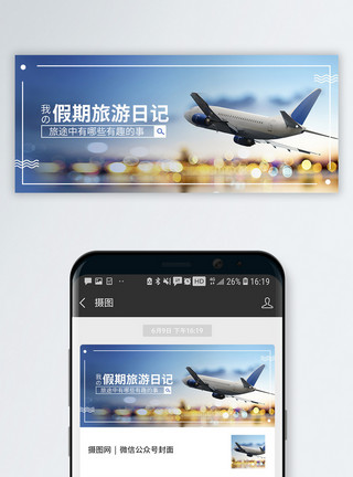 交通通信旅游日记公众号封面配图模板