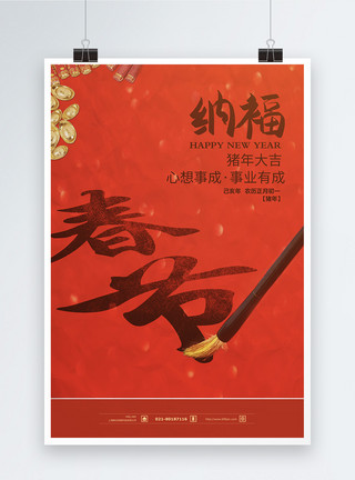 春节书法春节纳福传统文化海报设计模板