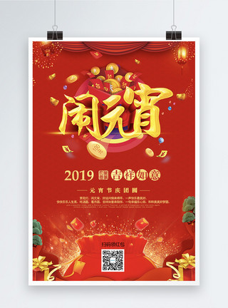 2019欢度新年2019红色闹元宵传统节日海报模板