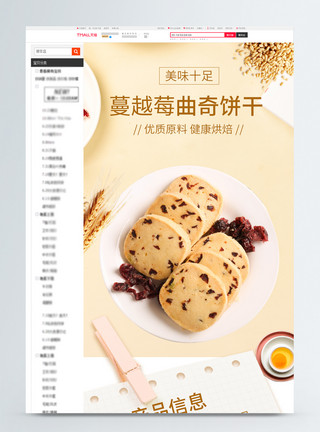 黄油曲奇美味可口蔓越莓曲奇饼干促销淘宝详情页模板